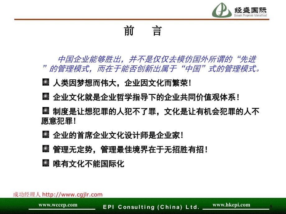 经盛国际企业文化培训讲义.ppt_第5页