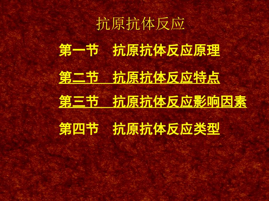 动物免疫学抗原抗体反应ppt课件_第1页