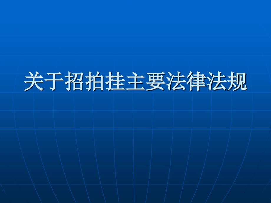 招拍挂有关法律法规_第1页