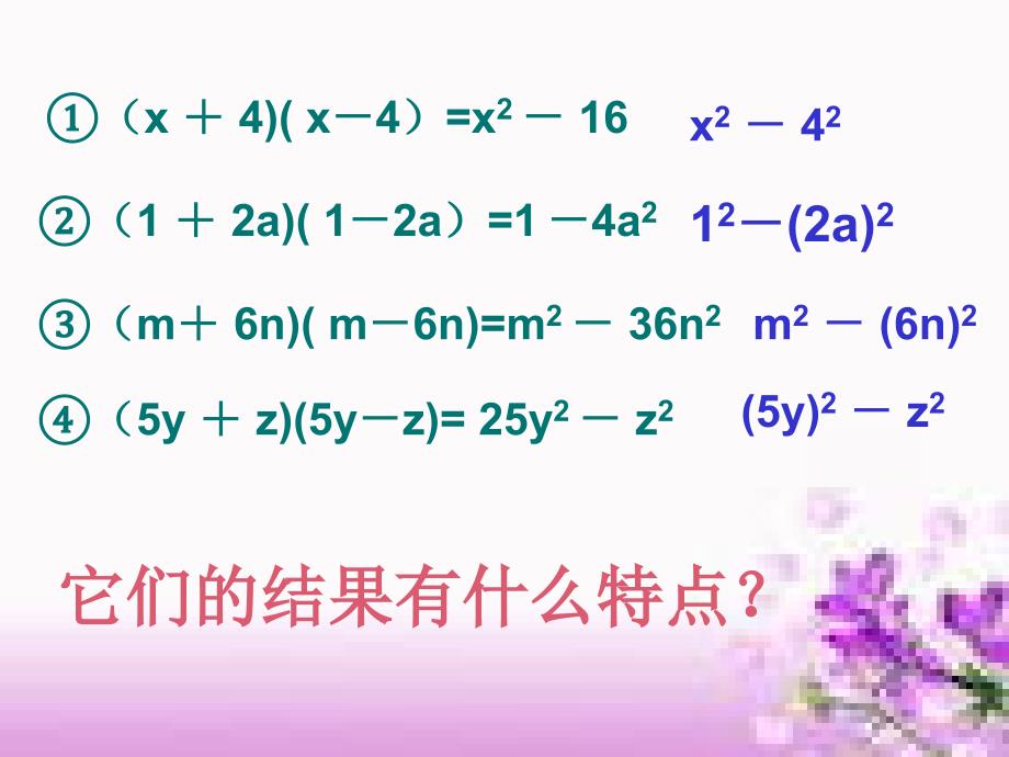 21平方差公式课件_第4页