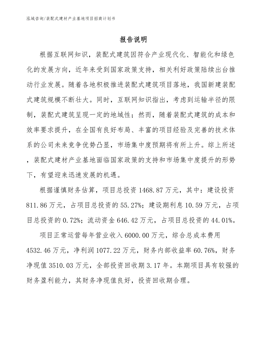 装配式建材产业基地项目招商计划书_范文_第1页