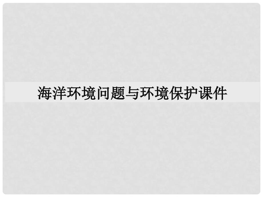 高中地理 6.2 海洋环境问题与环境保护课件1 新人教版选修2_第1页