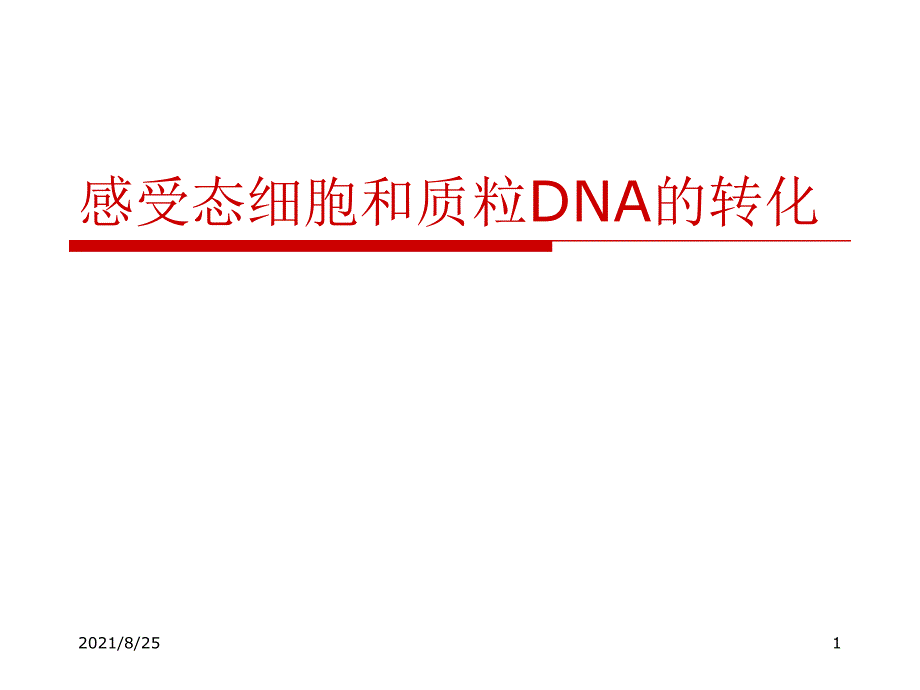 感受态细胞和质粒DNA的转化(C)PPT_第1页