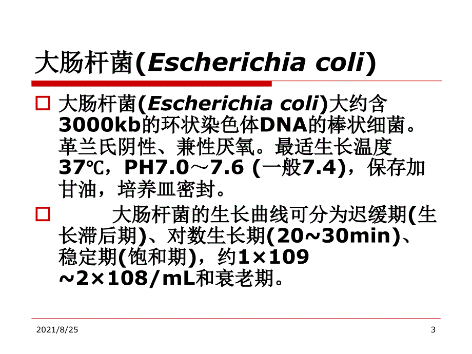 感受态细胞和质粒DNA的转化(C)PPT_第3页