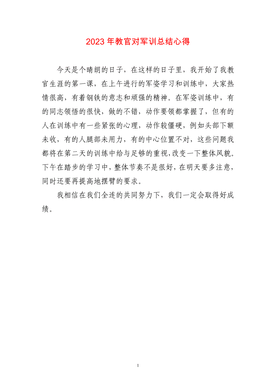 2023年教官对军训总结心得感想_第1页