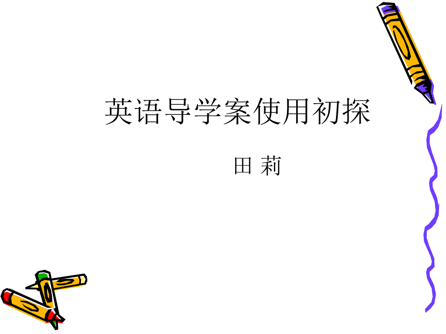 导学案初探课件_第1页