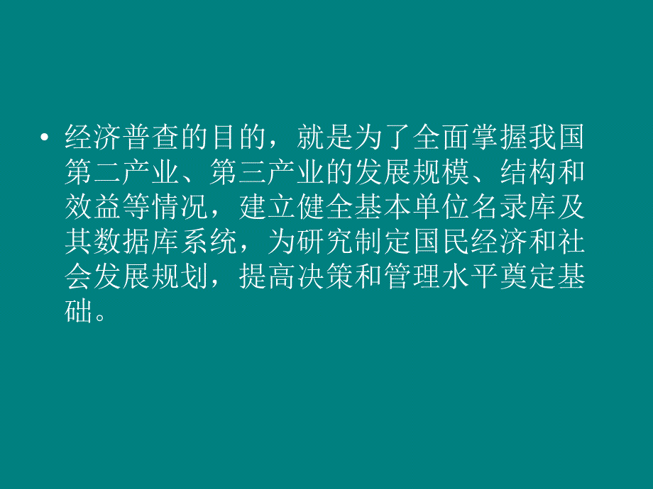 经济普查的意义PPT课件_第3页