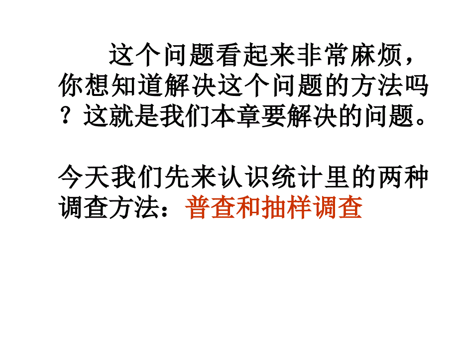 新苏科版八年级数学下册7章数据的收集整理描述7.1普查与抽样调查课件11_第4页