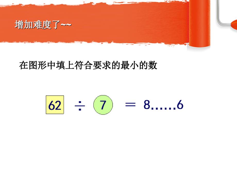 北京小学有余数的除法.ppt_第4页