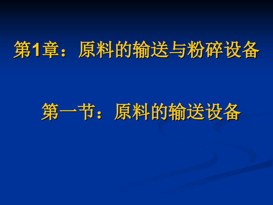 《原料的输送设备》PPT课件_第1页