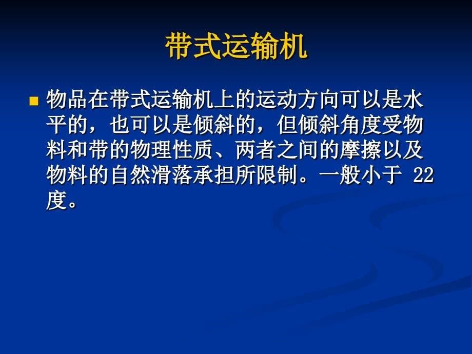 《原料的输送设备》PPT课件_第5页