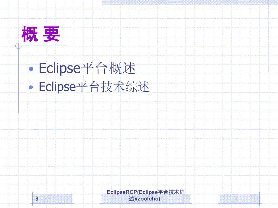 EclipseRCPEclipse平台技术综述课件_第3页