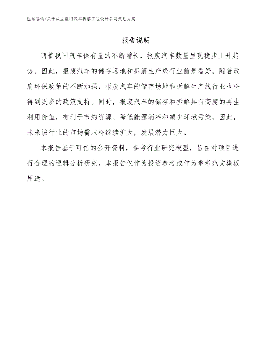 关于成立废旧汽车拆解工程设计公司策划方案_第1页