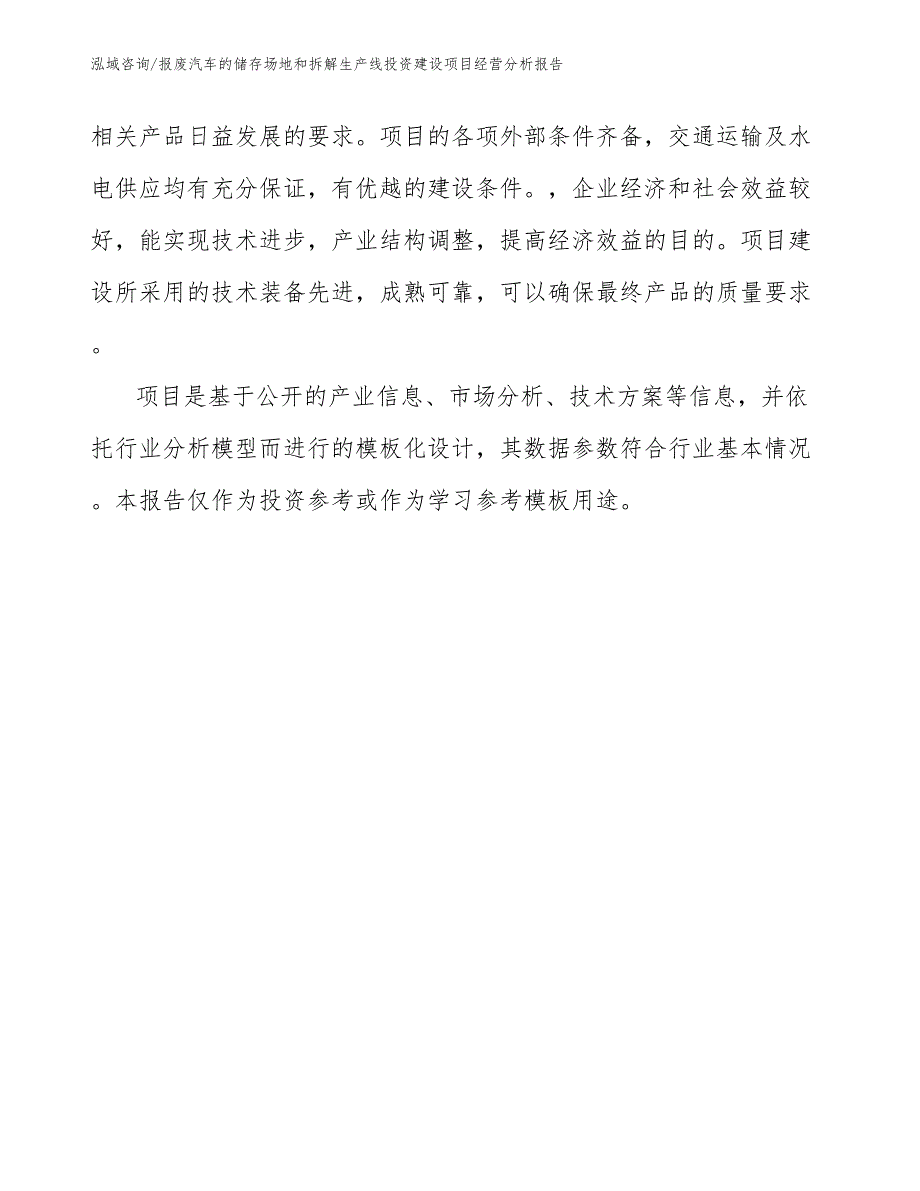 报废汽车的储存场地和拆解生产线投资建设项目经营分析报告（模板参考）_第2页