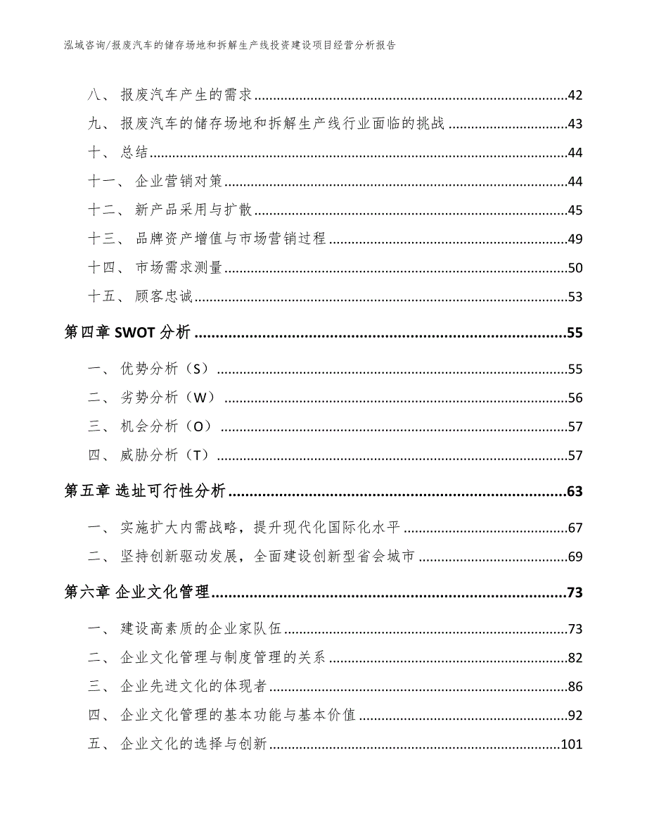 报废汽车的储存场地和拆解生产线投资建设项目经营分析报告（模板参考）_第4页