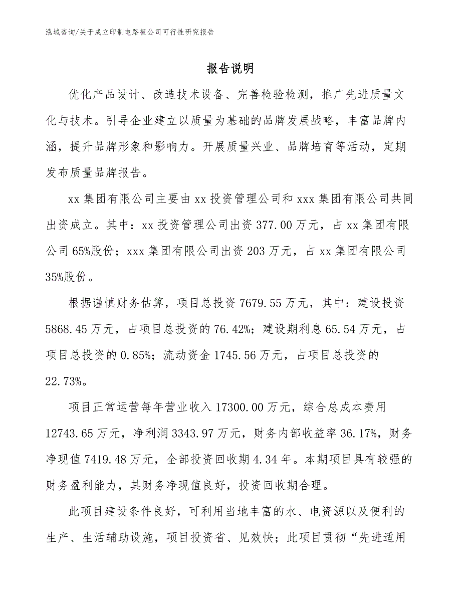 关于成立印制电路板公司可行性研究报告范文_第2页