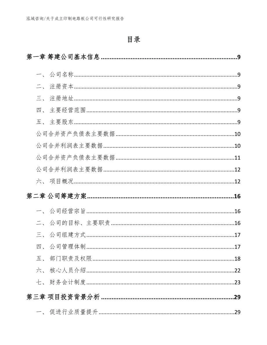 关于成立印制电路板公司可行性研究报告范文_第4页