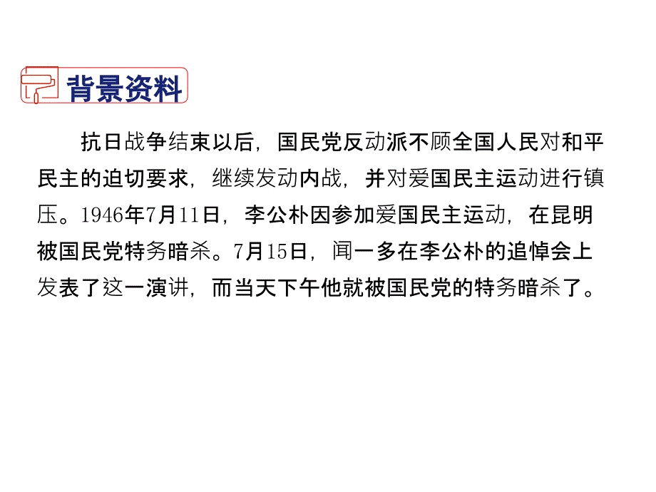 人教部编版八年级语文下册课件第4单元13最后一次讲演_第4页