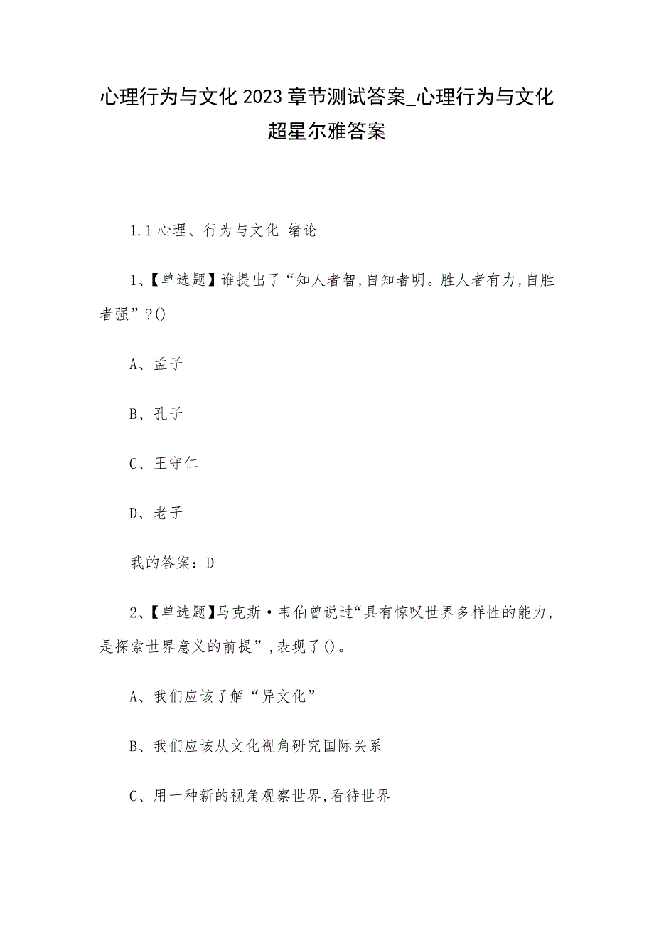 心理行为与文化2023章节测试答案_心理行为与文化超星尔雅答案_第1页