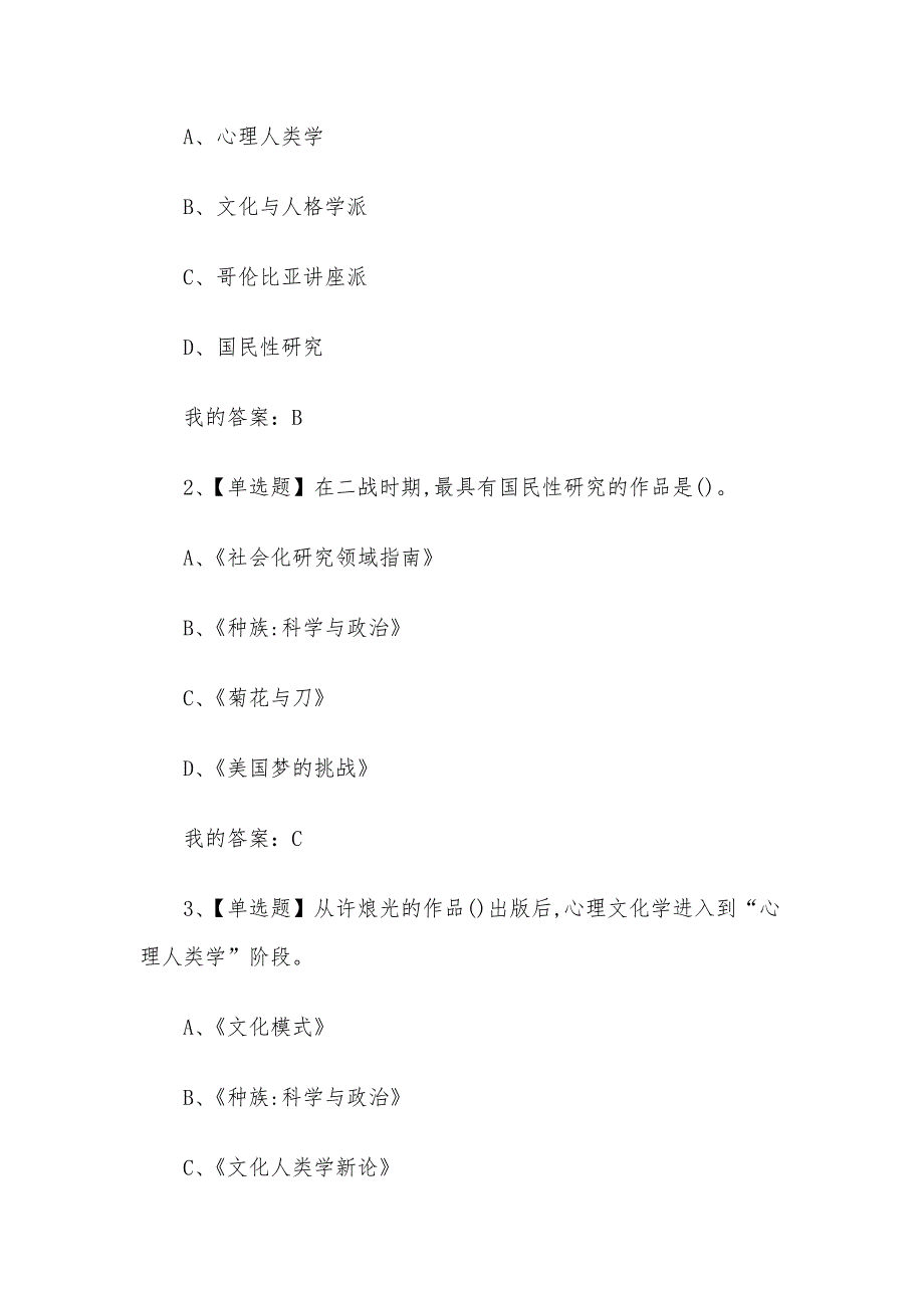 心理行为与文化2023章节测试答案_心理行为与文化超星尔雅答案_第3页