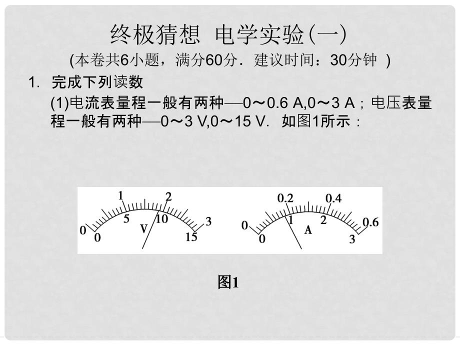 高考物理三轮冲刺通关 终极猜想 电学实验(一)课件_第1页