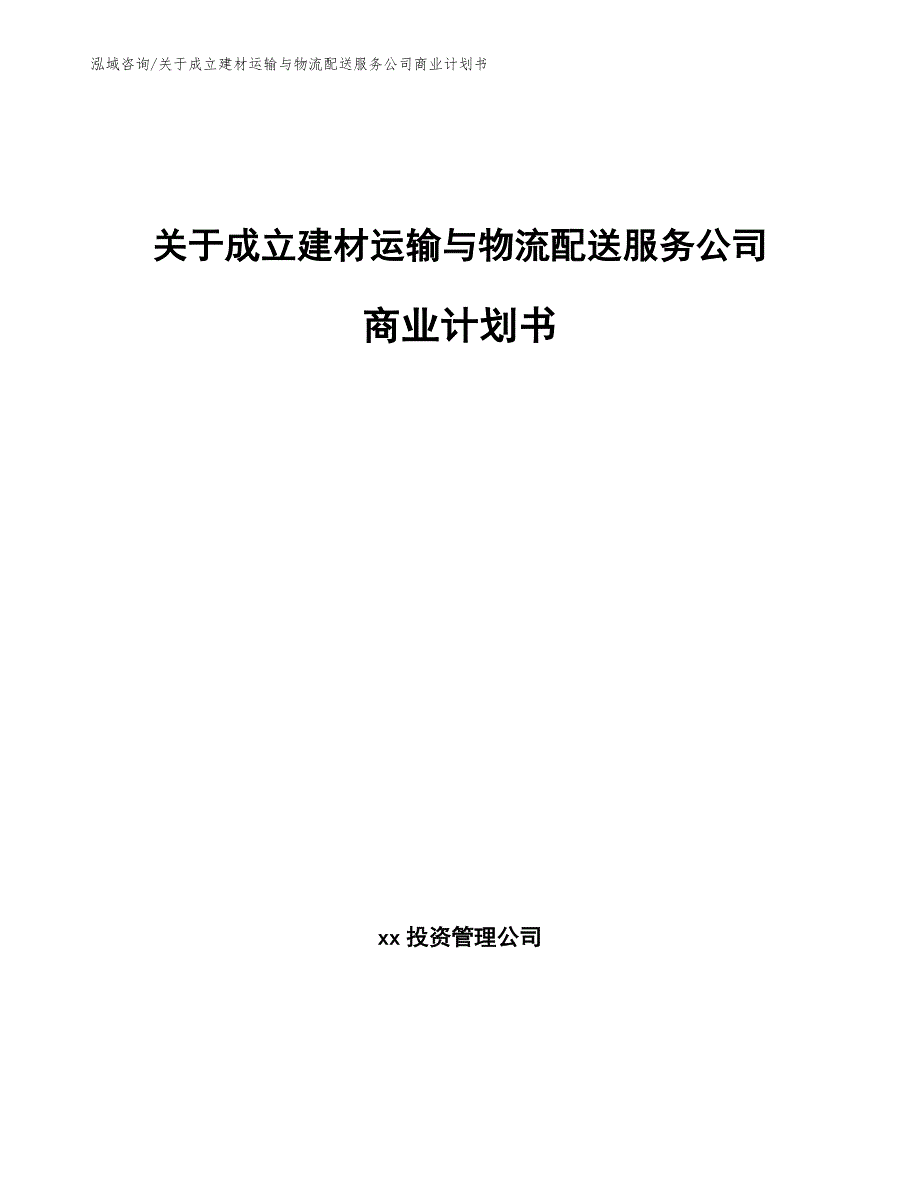 关于成立建材运输与物流配送服务公司商业计划书（模板范文）_第1页