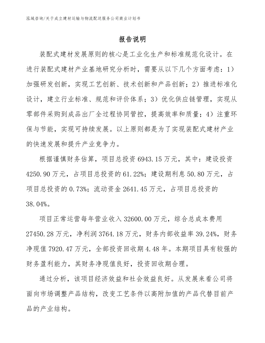 关于成立建材运输与物流配送服务公司商业计划书（模板范文）_第2页