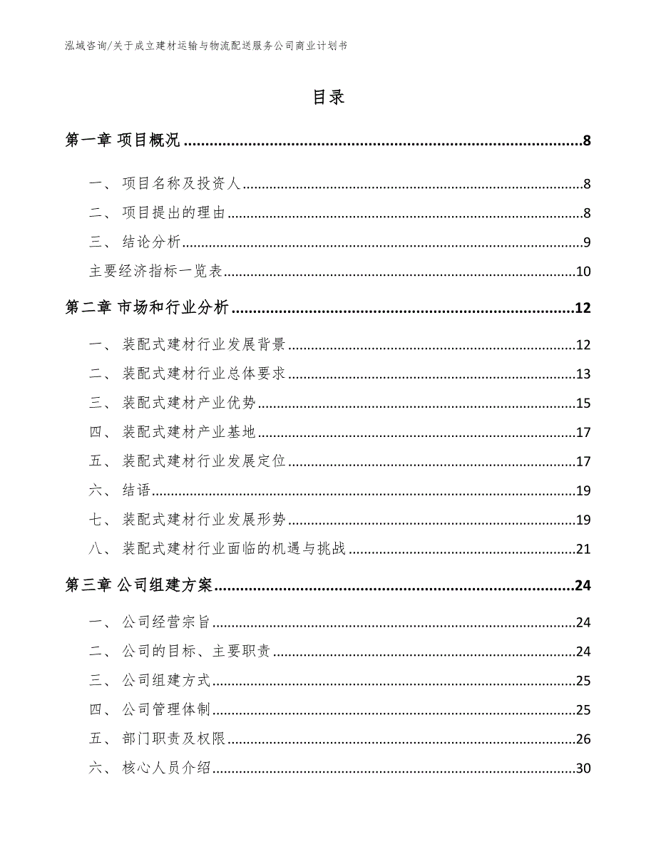 关于成立建材运输与物流配送服务公司商业计划书（模板范文）_第4页