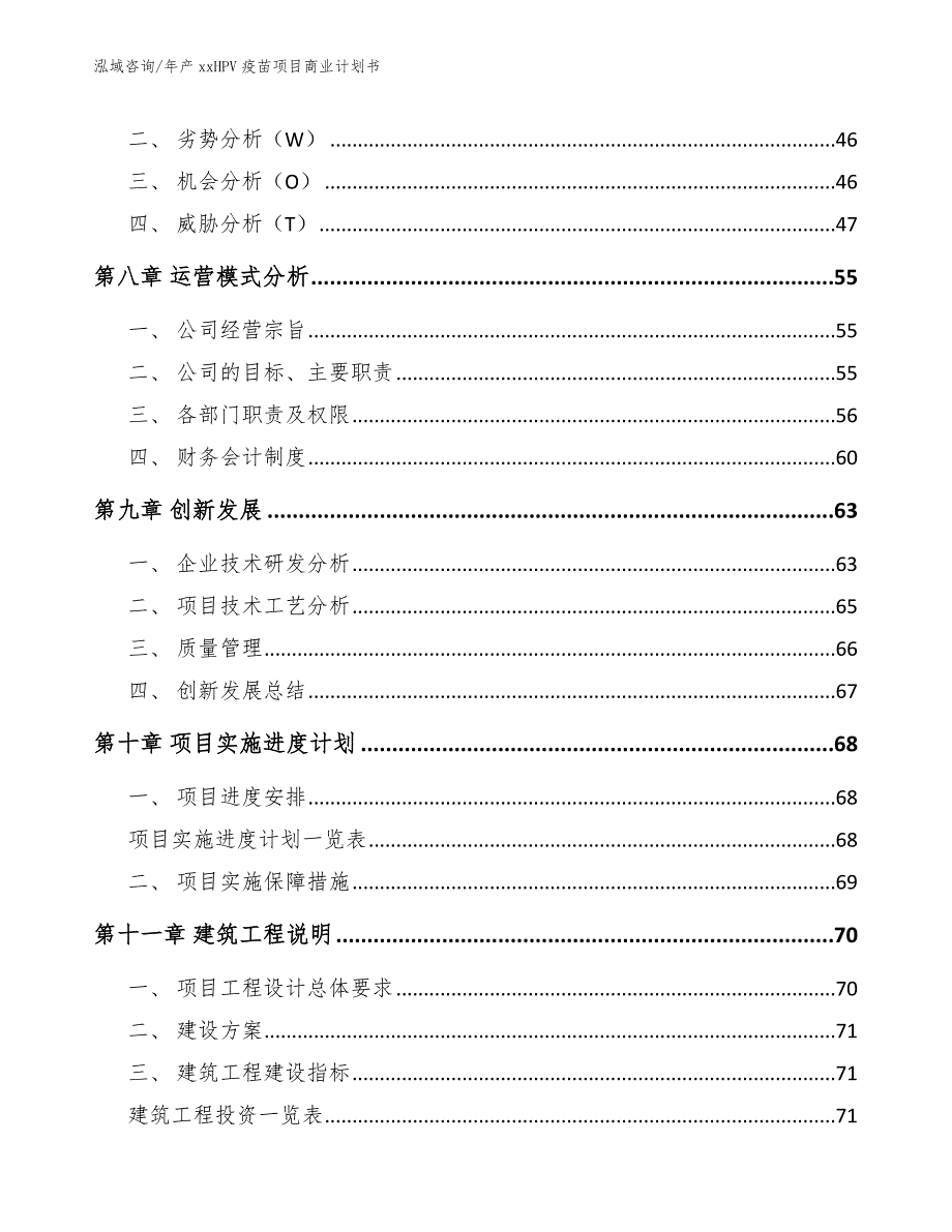 年产xxHPV疫苗项目商业计划书_模板参考_第4页