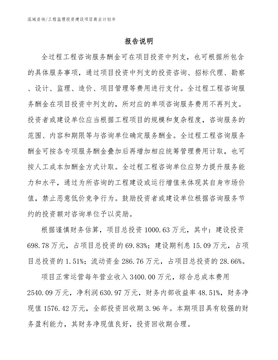 工程监理投资建设项目商业计划书_第1页