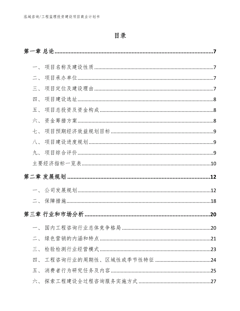 工程监理投资建设项目商业计划书_第3页