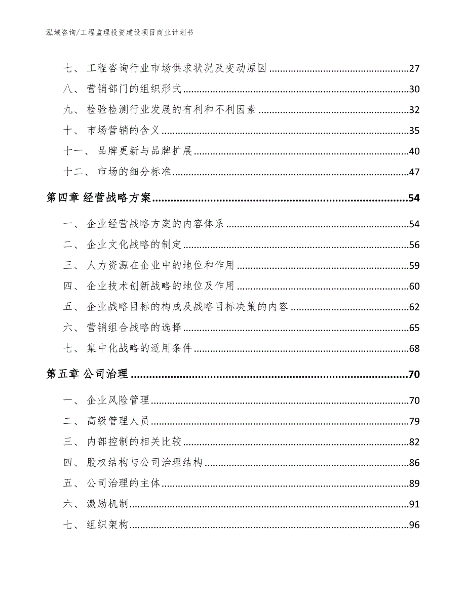 工程监理投资建设项目商业计划书_第4页