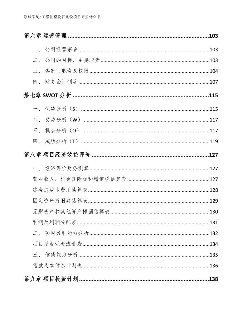 工程监理投资建设项目商业计划书_第5页