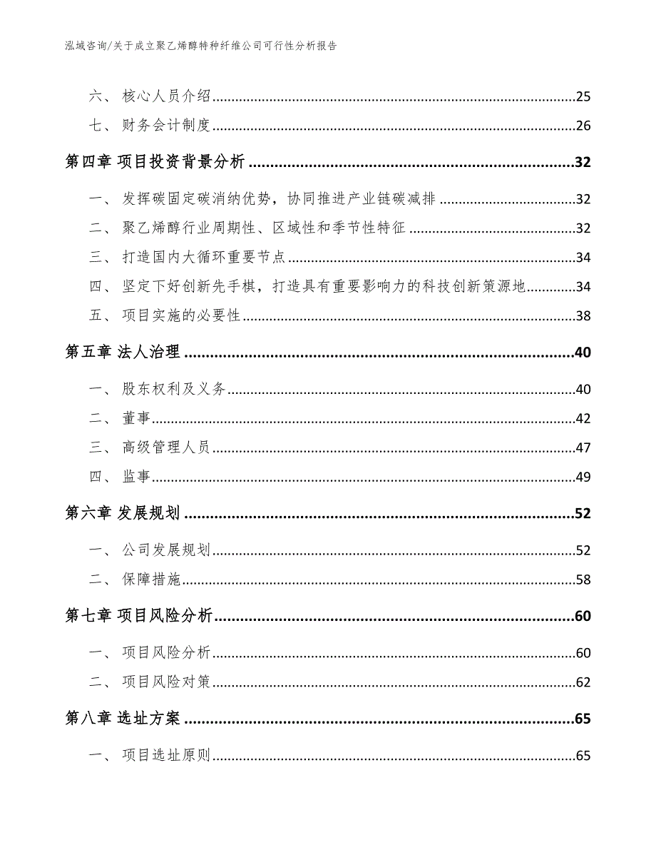 关于成立聚乙烯醇特种纤维公司可行性分析报告_第3页