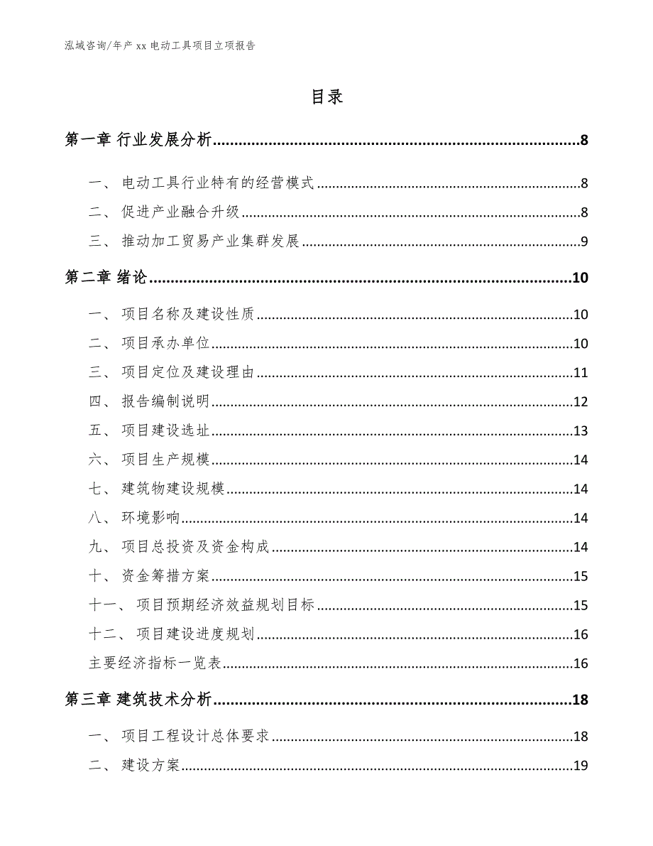 年产xx电动工具项目立项报告_第1页