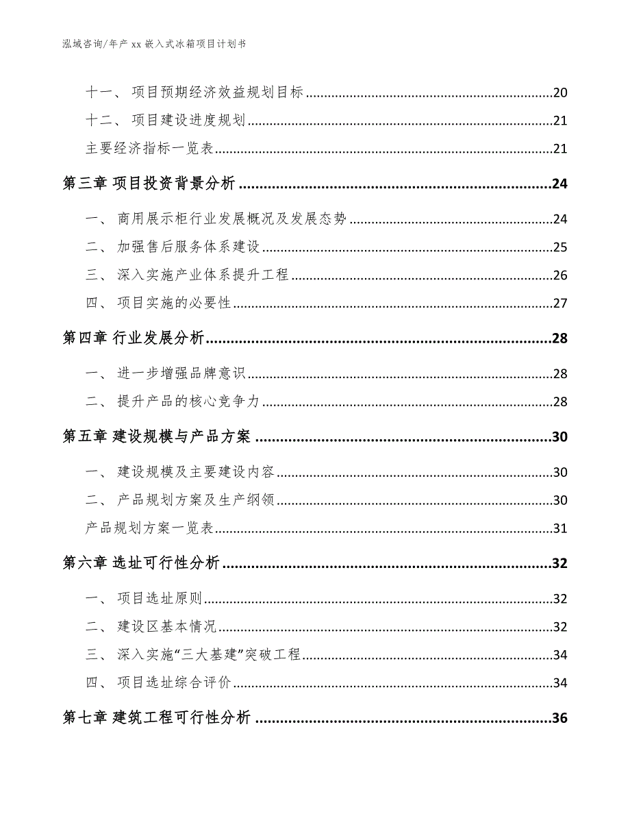 年产xx嵌入式冰箱项目计划书【范文模板】_第3页