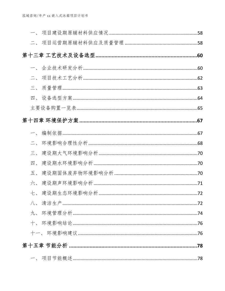 年产xx嵌入式冰箱项目计划书【范文模板】_第5页