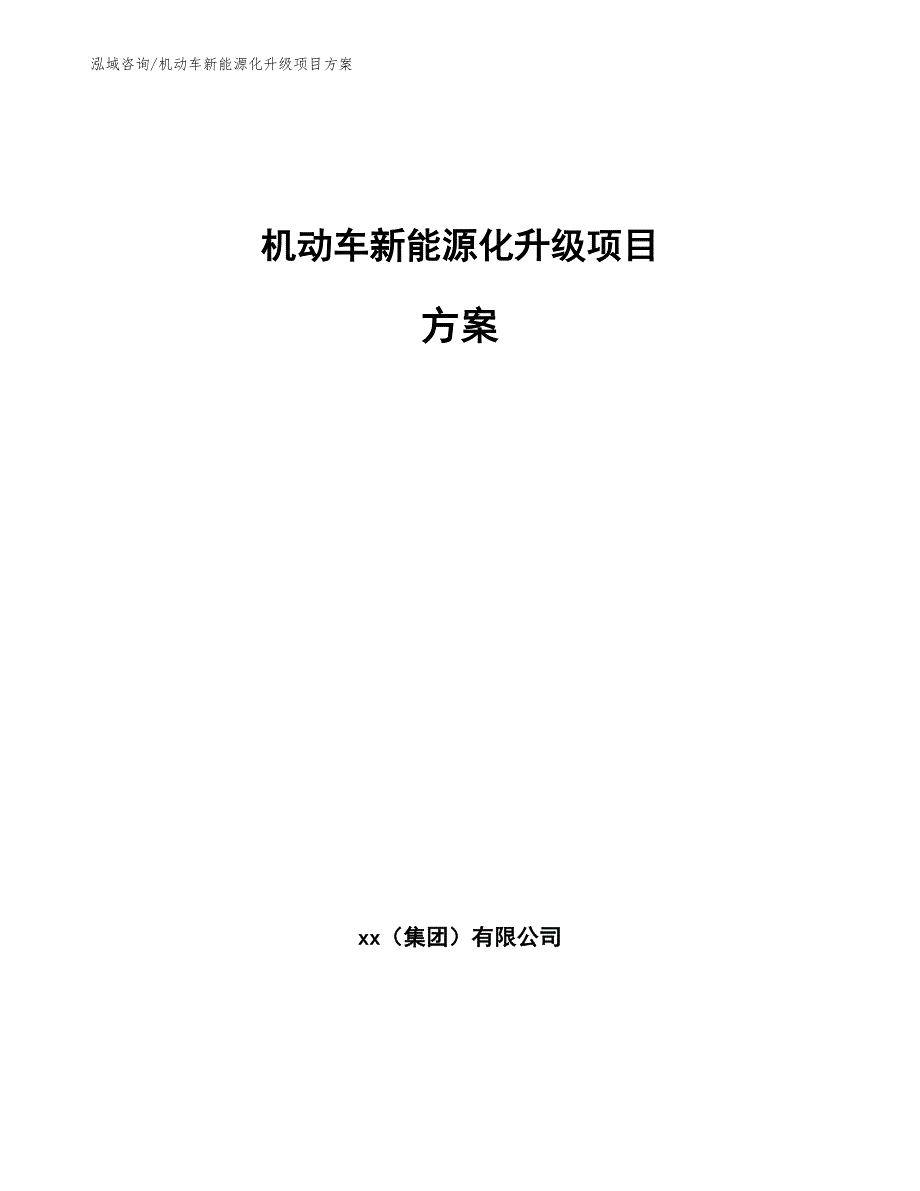 机动车新能源化升级项目方案_第1页