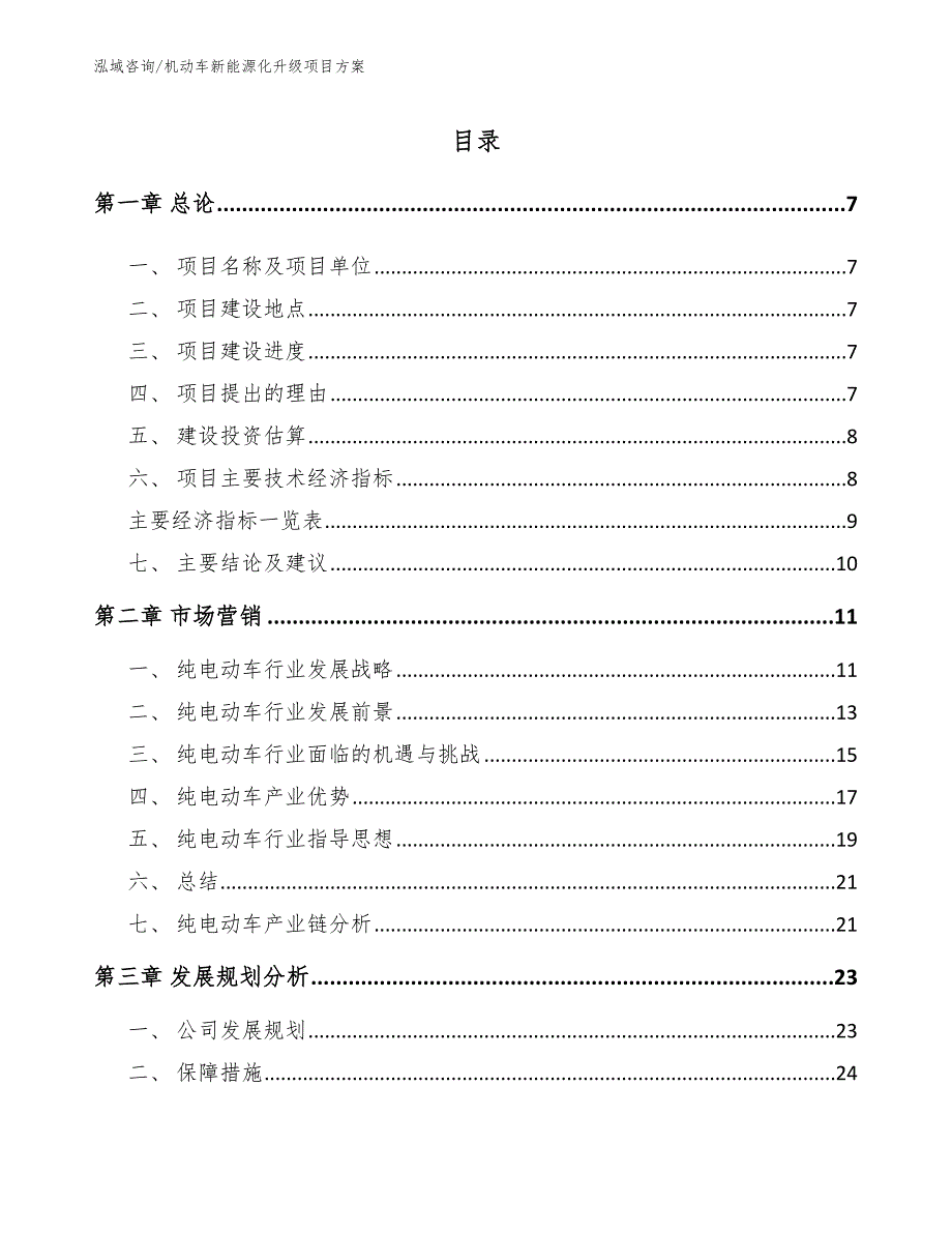 机动车新能源化升级项目方案_第3页