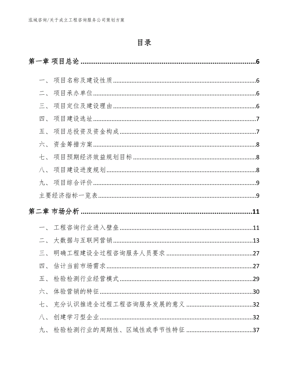 关于成立工程咨询服务公司策划方案_第2页