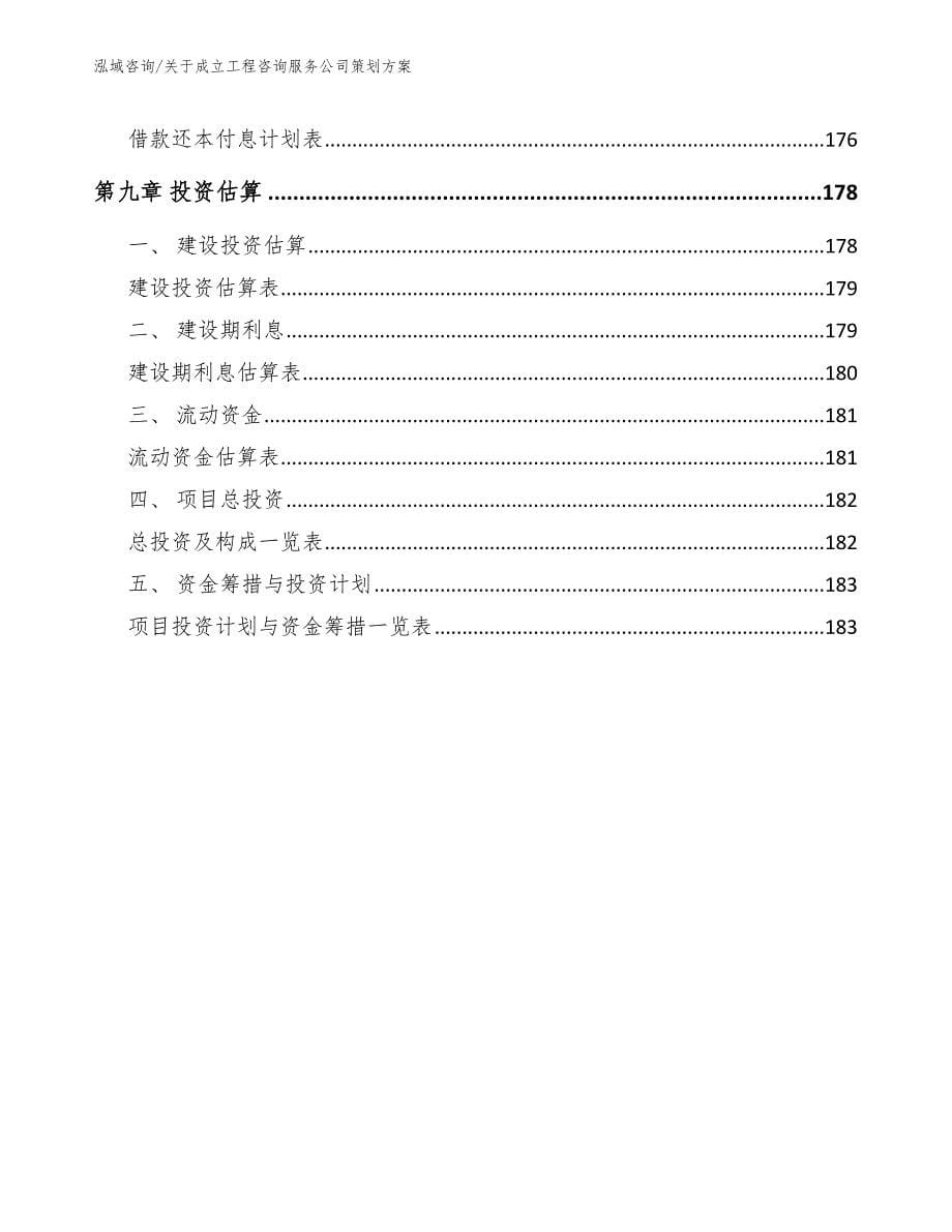 关于成立工程咨询服务公司策划方案_第5页