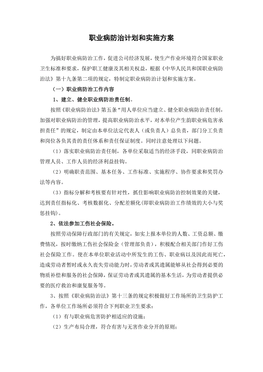 2023职业病防治计划和实施方案_第1页