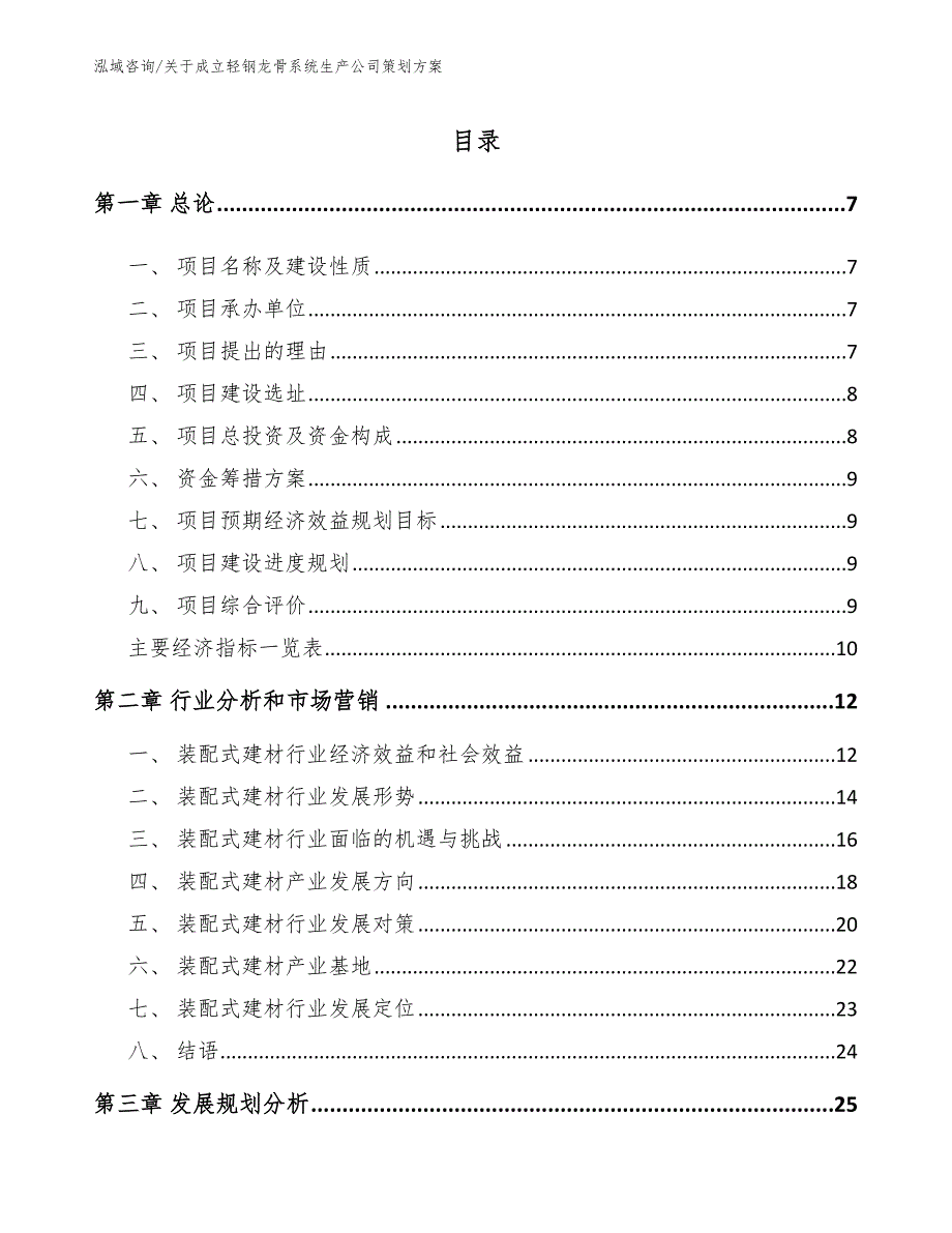 关于成立轻钢龙骨系统生产公司策划方案_第3页