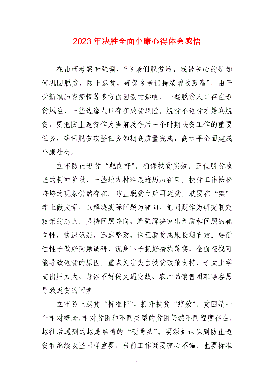 2023年决胜全面小康心得感想感悟_第1页