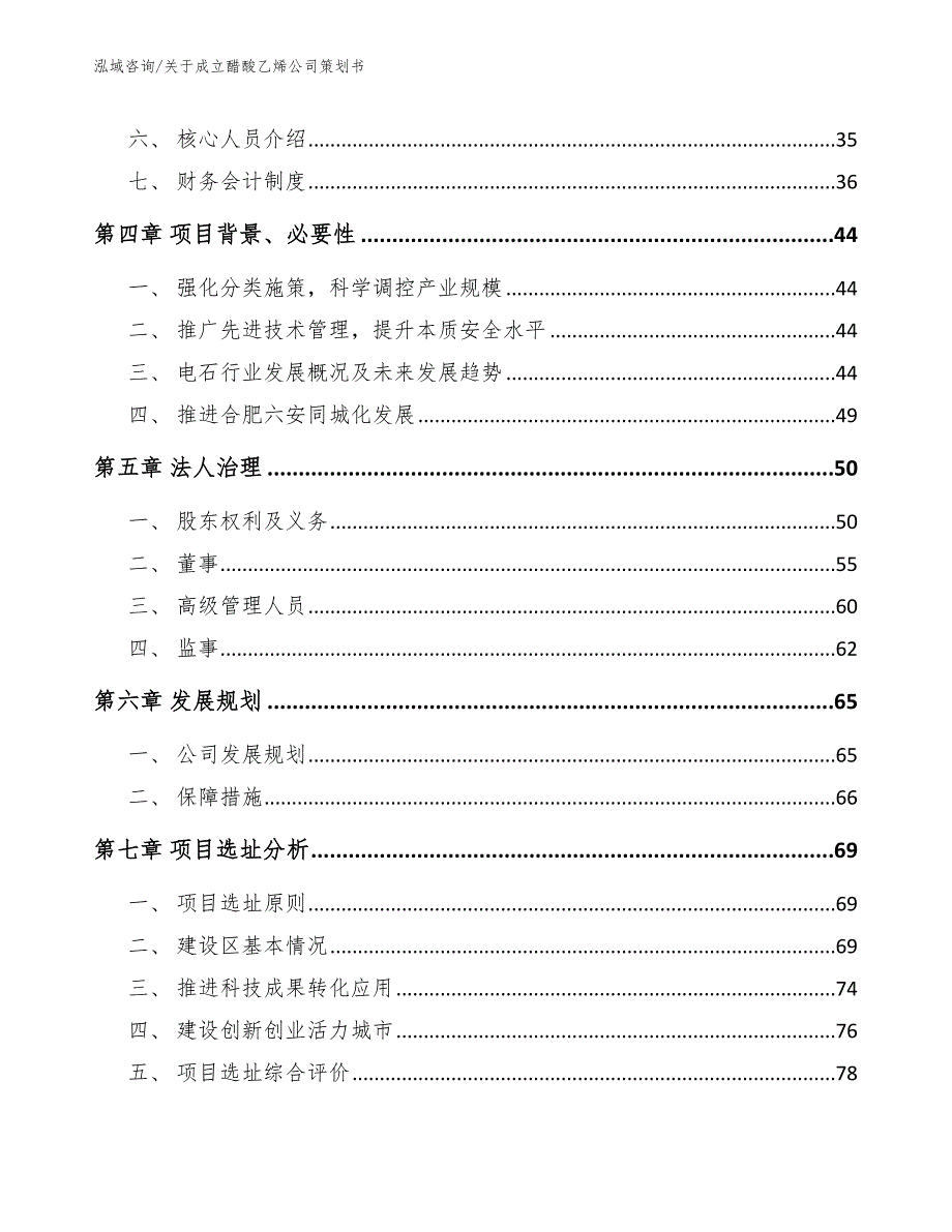 关于成立醋酸乙烯公司策划书范文参考_第3页