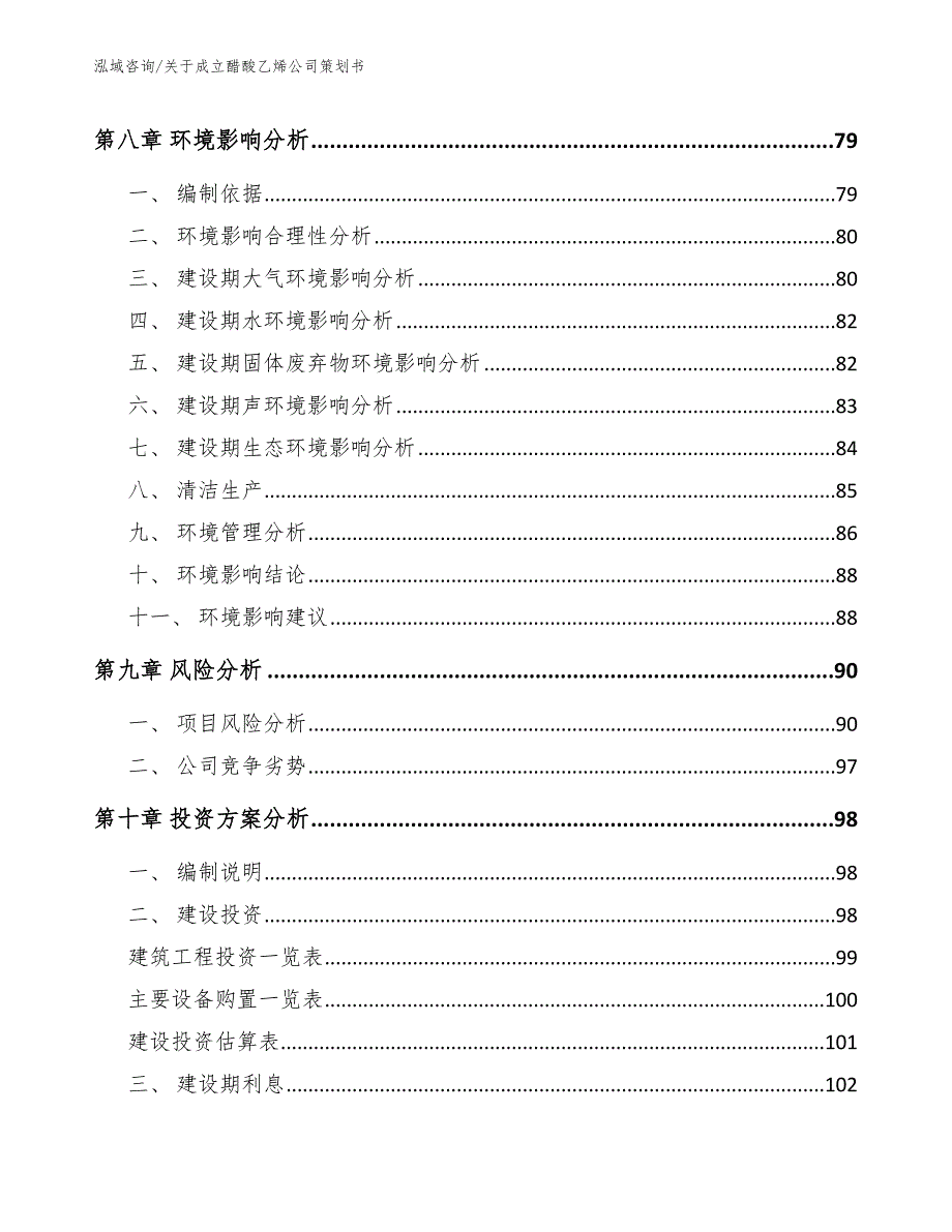 关于成立醋酸乙烯公司策划书范文参考_第4页