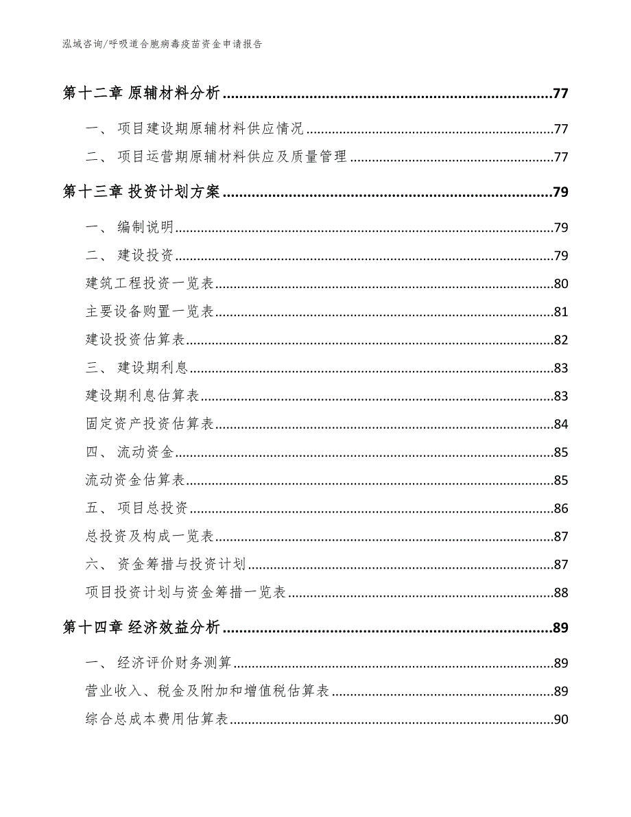 呼吸道合胞病毒疫苗资金申请报告范文模板_第4页