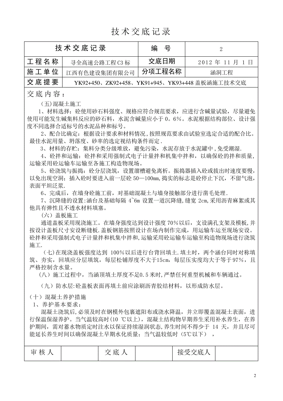 YK92+.YK92+458盖板涵施工技术交底4578_第2页