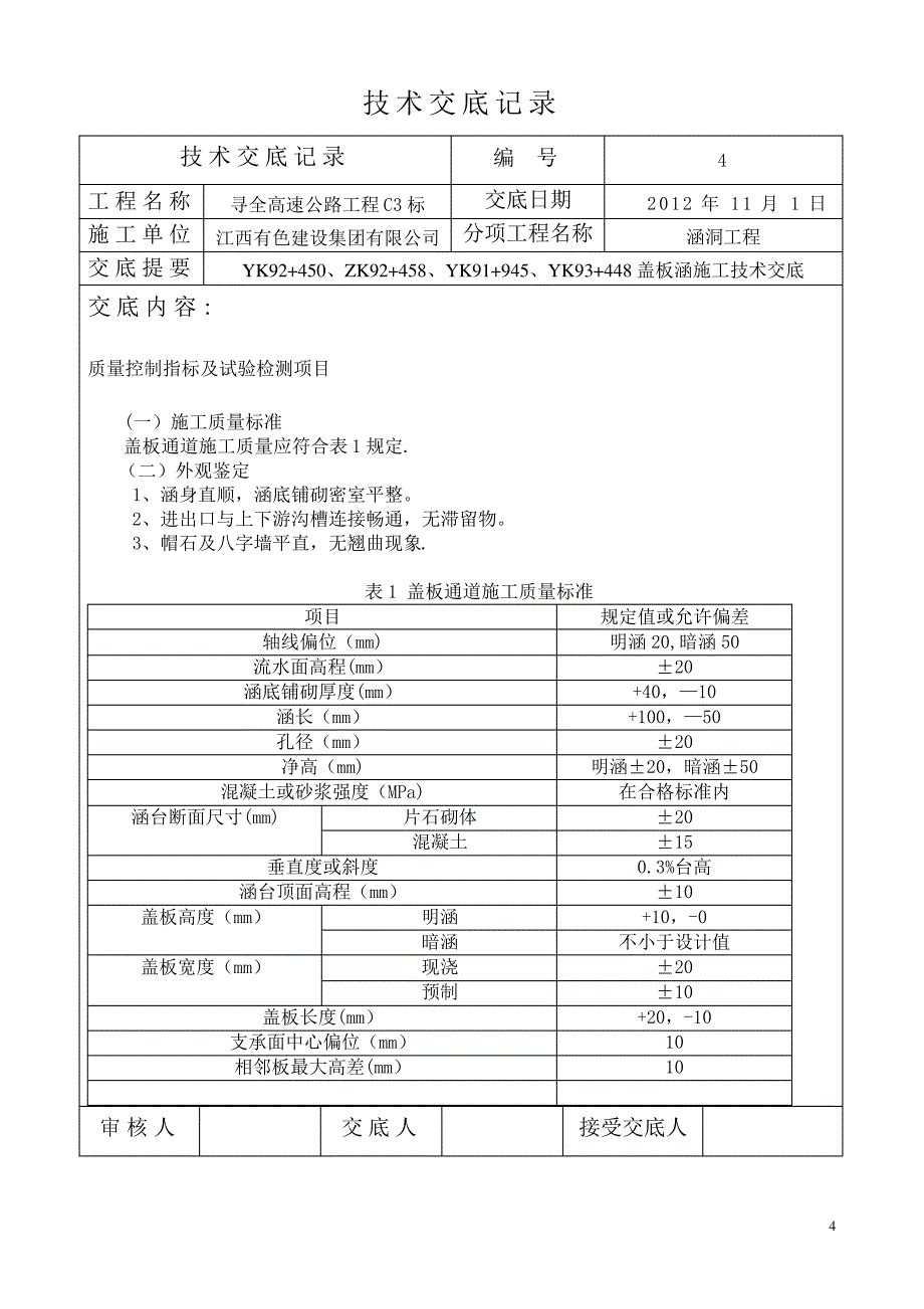 YK92+.YK92+458盖板涵施工技术交底4578_第4页