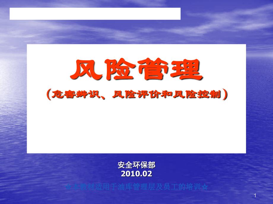 危害辨识风险评价和风险控制_第1页